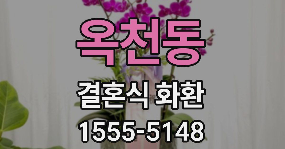 옥천동 결혼식 화환