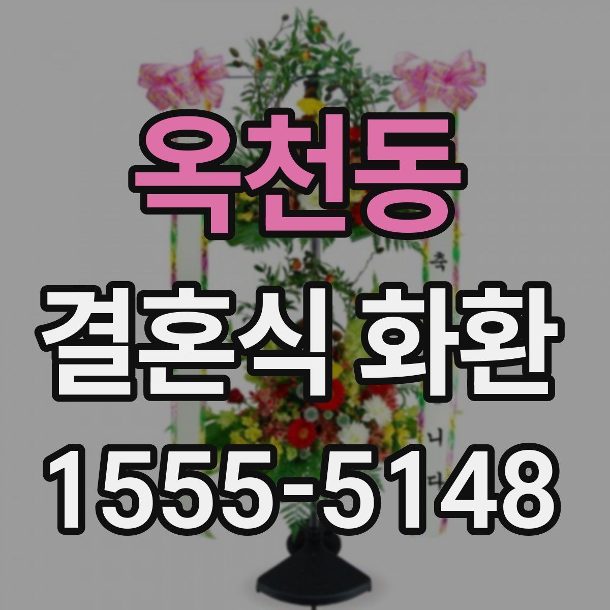 옥천동 결혼식 화환