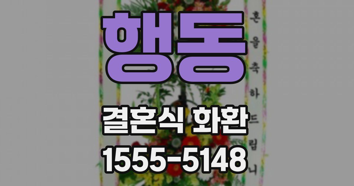 행동 결혼식 화환