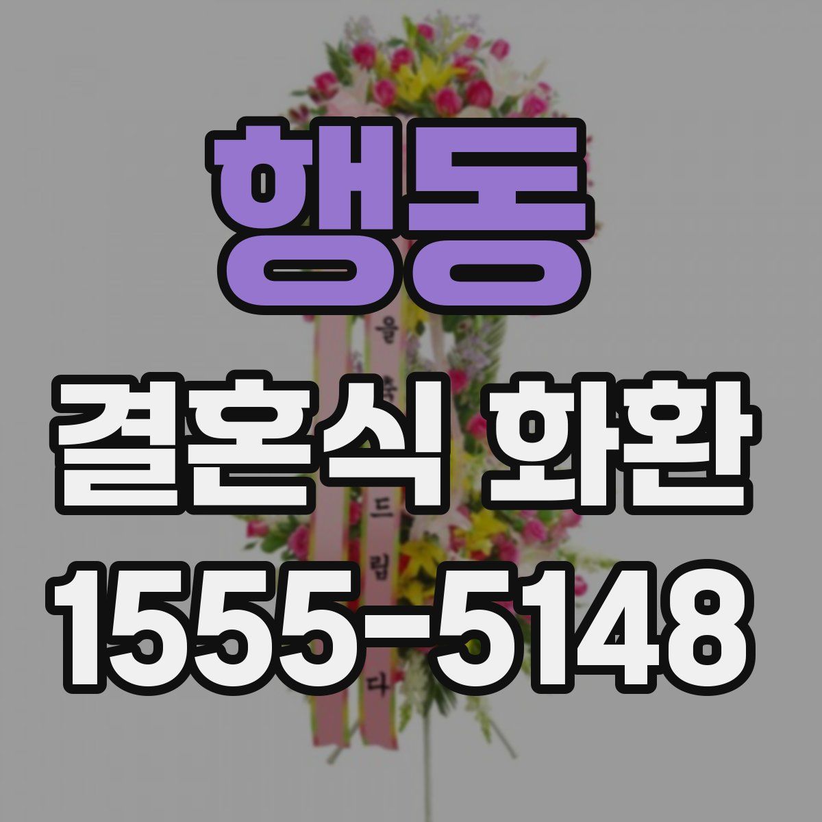 행동 결혼식 화환