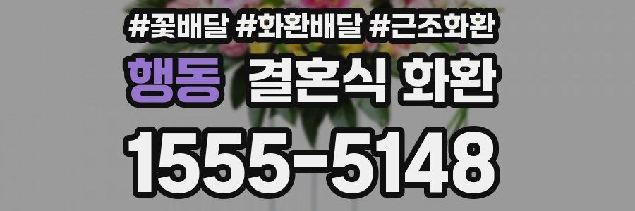 행동 결혼식 화환