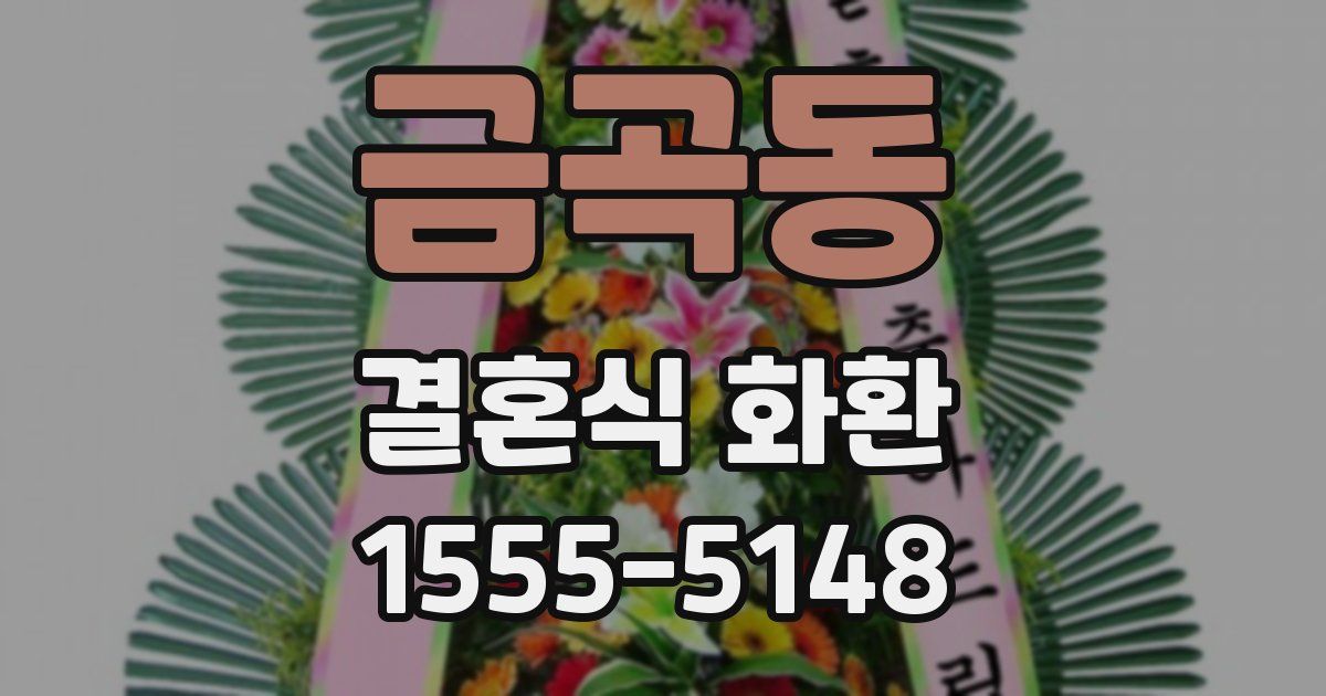 금곡동 결혼식 화환