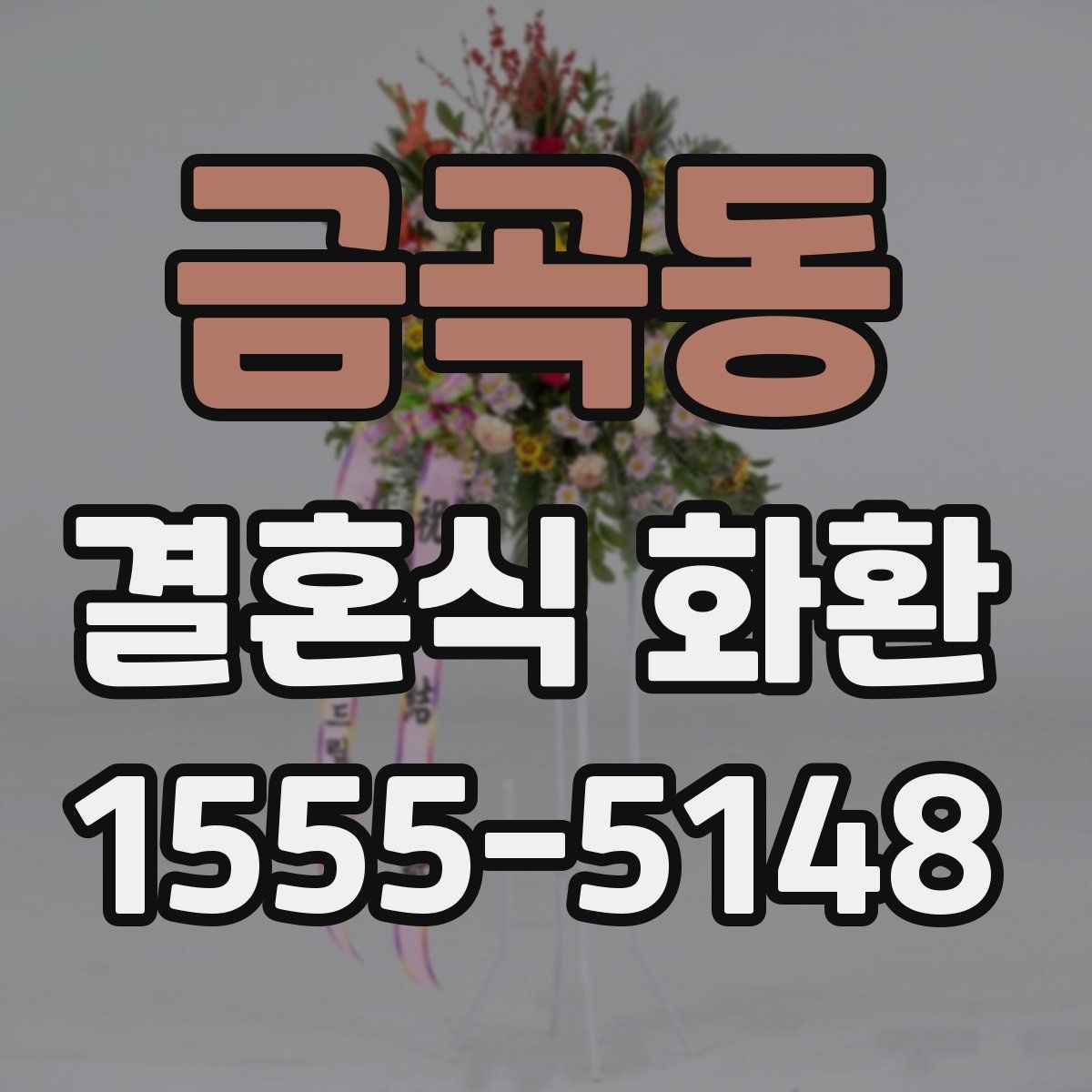 금곡동 결혼식 화환