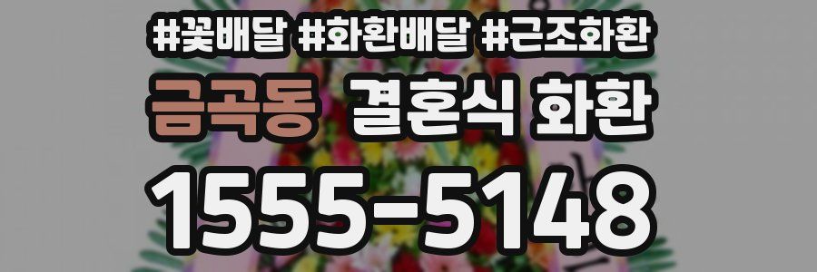금곡동 결혼식 화환