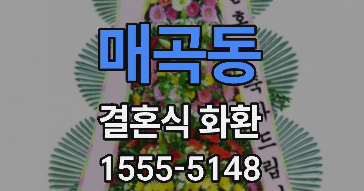 매곡동 결혼식 화환