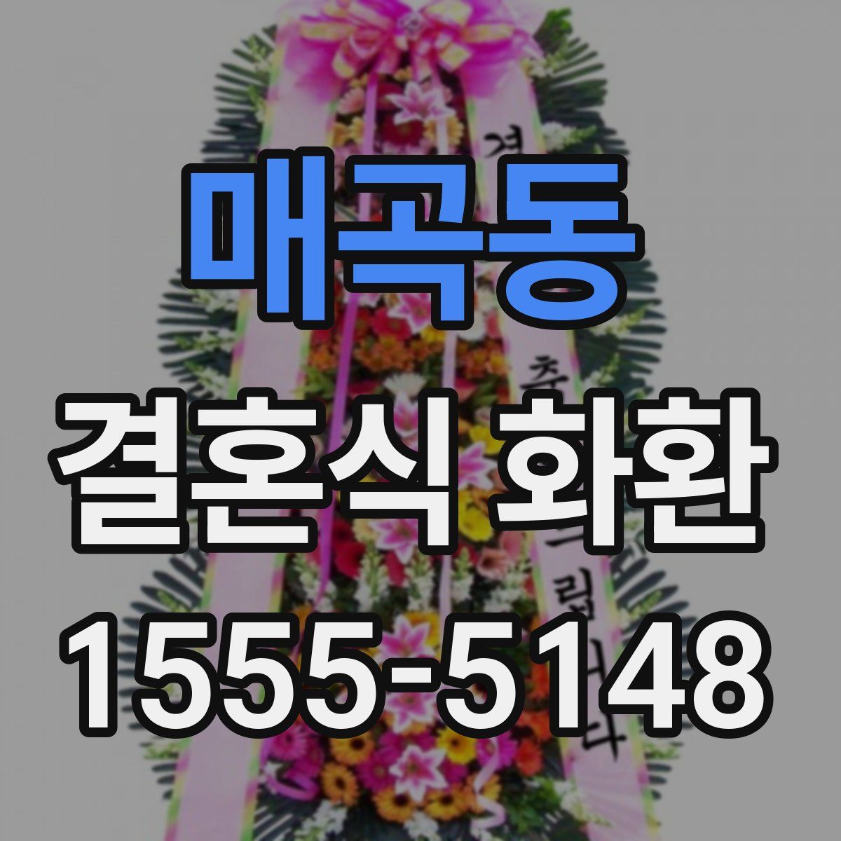 매곡동 결혼식 화환