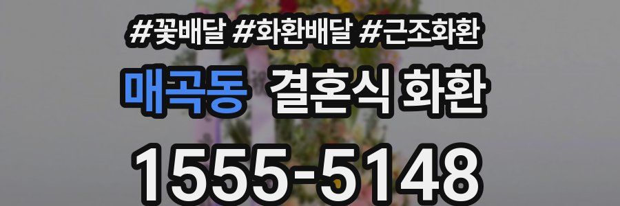 매곡동 결혼식 화환