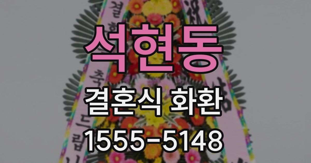 석현동 결혼식 화환