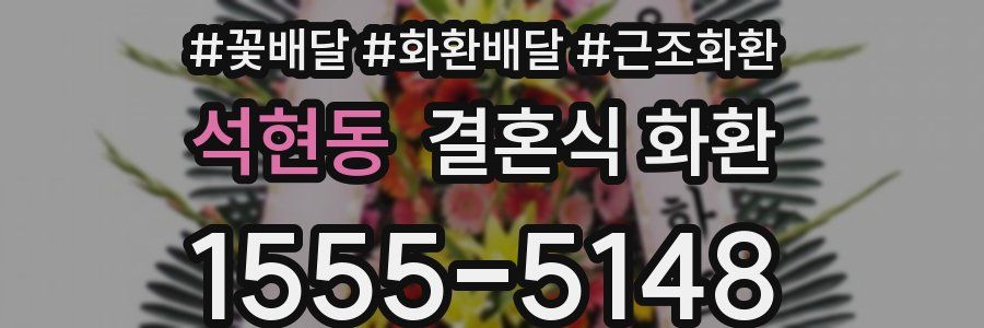 석현동 결혼식 화환