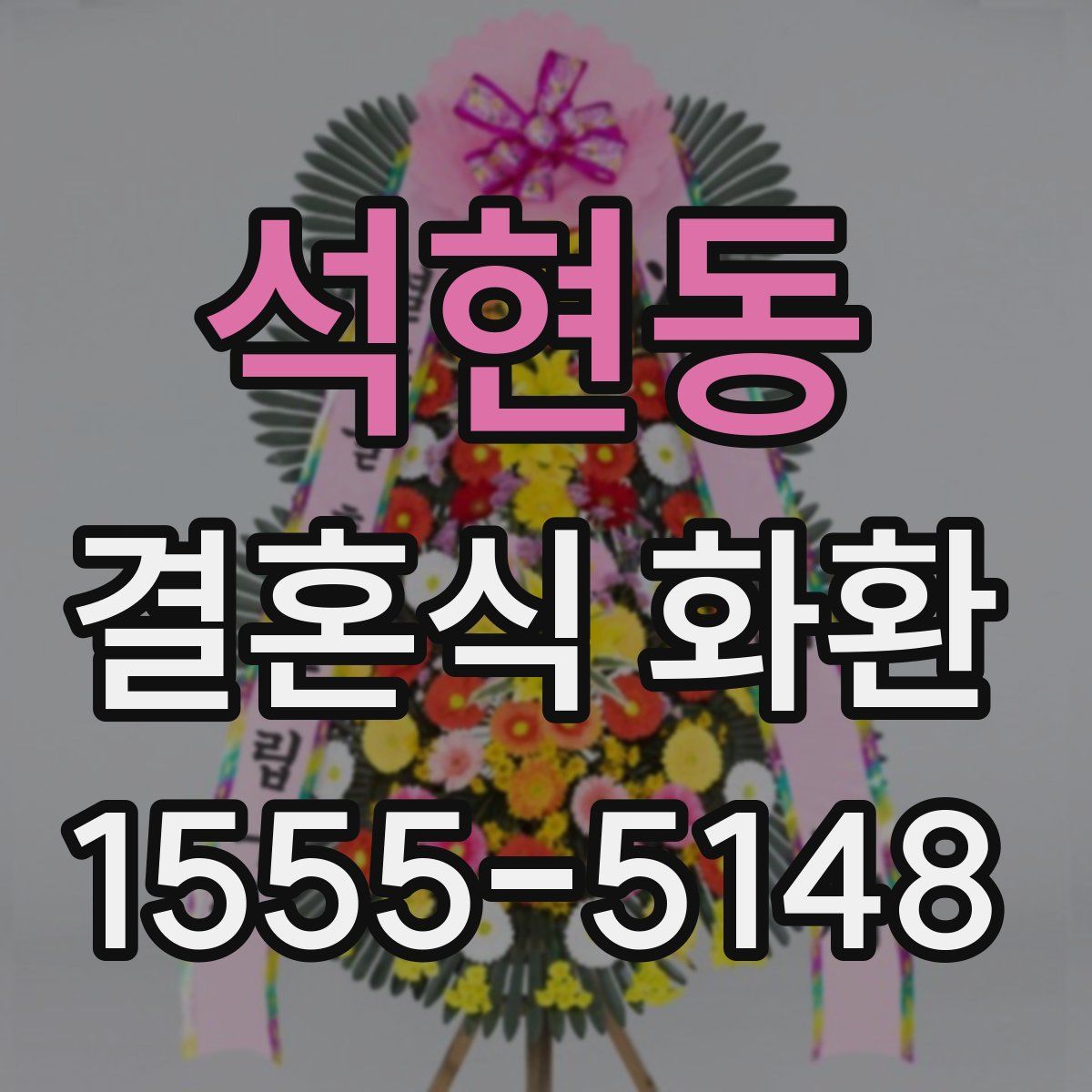석현동 결혼식 화환