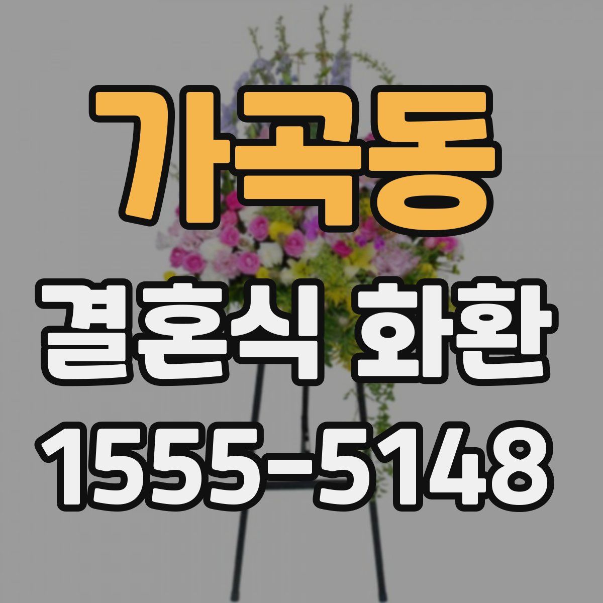 가곡동 결혼식 화환