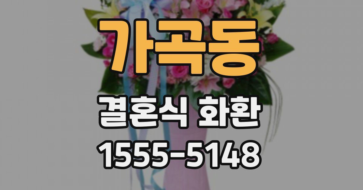 가곡동 결혼식 화환