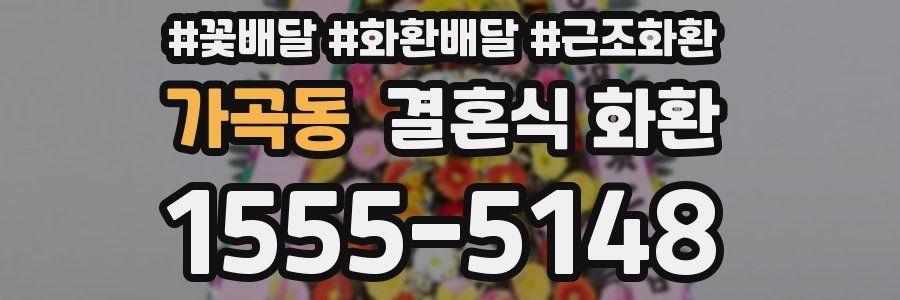 가곡동 결혼식 화환