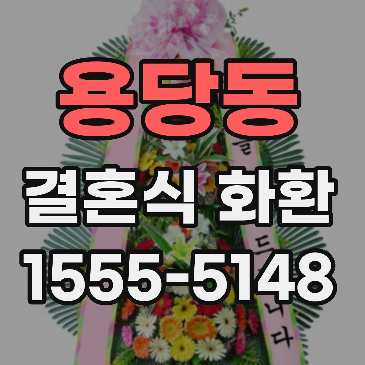 용당동 결혼식 화환