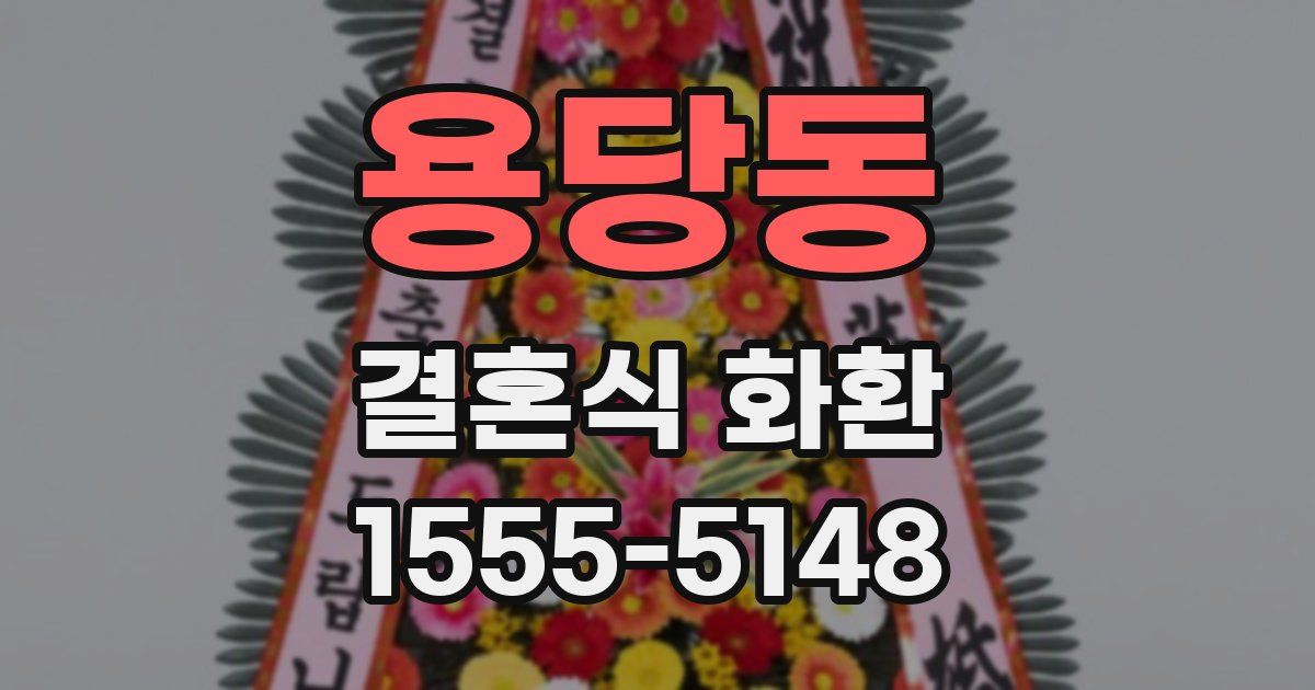 용당동 결혼식 화환