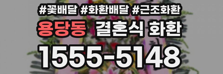 용당동 결혼식 화환