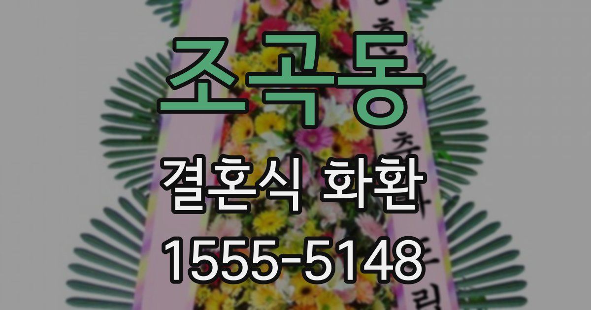 조곡동 결혼식 화환