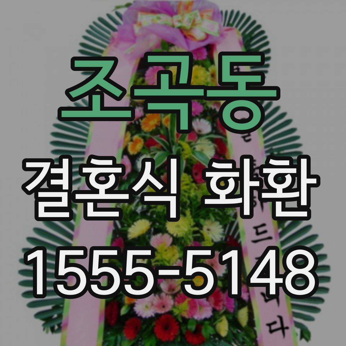 조곡동 결혼식 화환