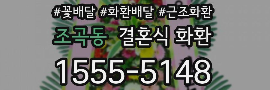 조곡동 결혼식 화환