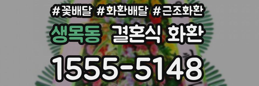 생목동 결혼식 화환