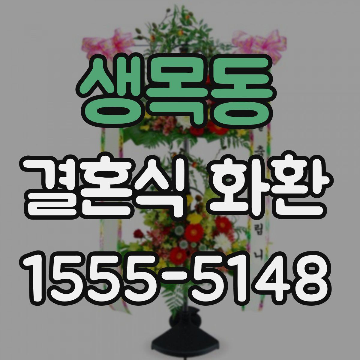 생목동 결혼식 화환