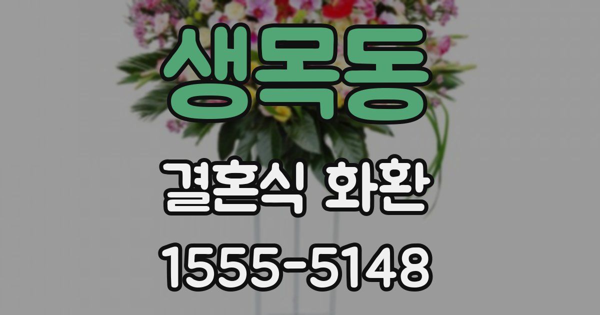 생목동 결혼식 화환