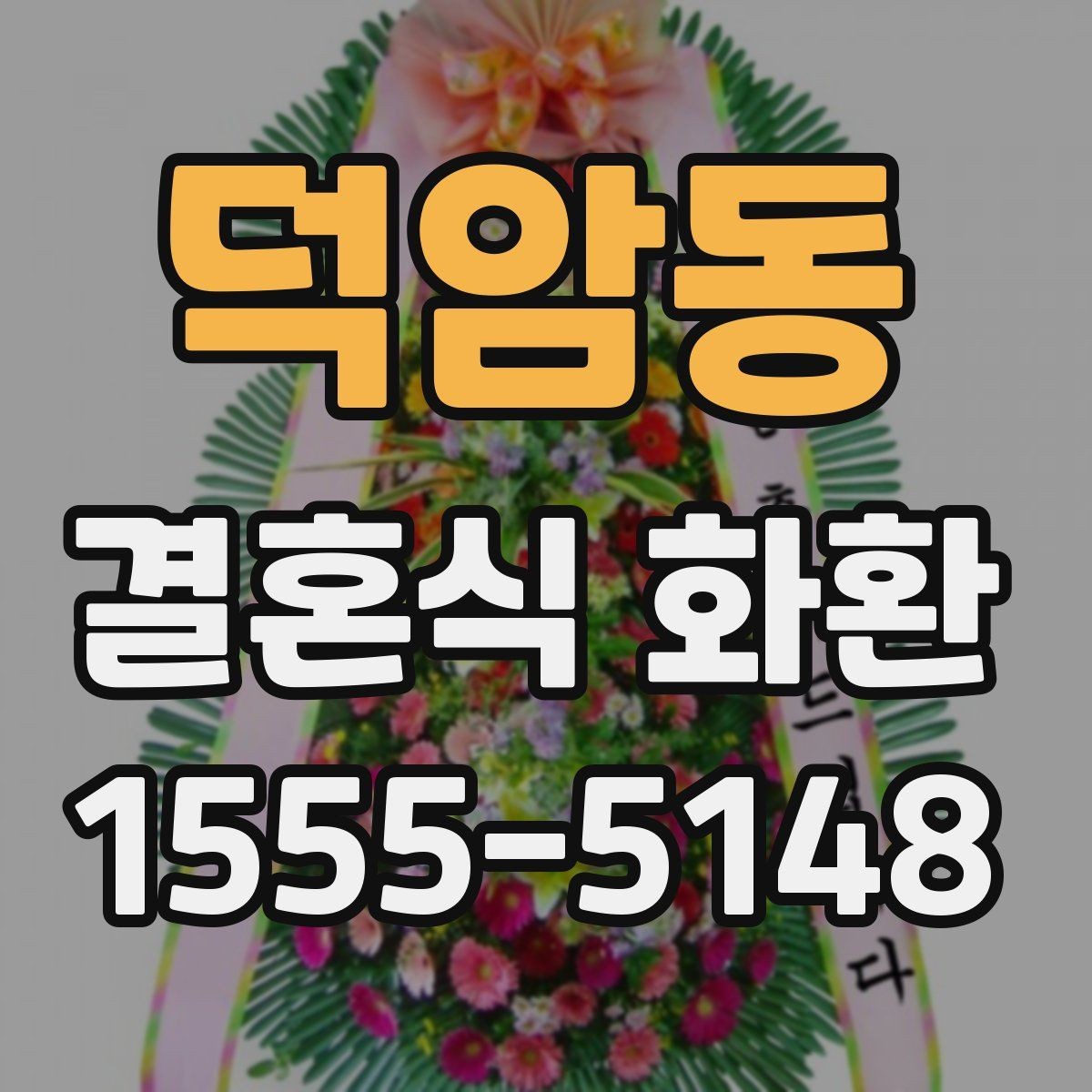 덕암동 결혼식 화환 주문 상담 전에 준비할 내용