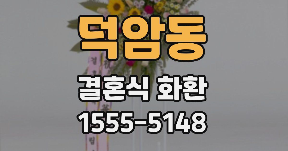 덕암동 결혼식 화환
