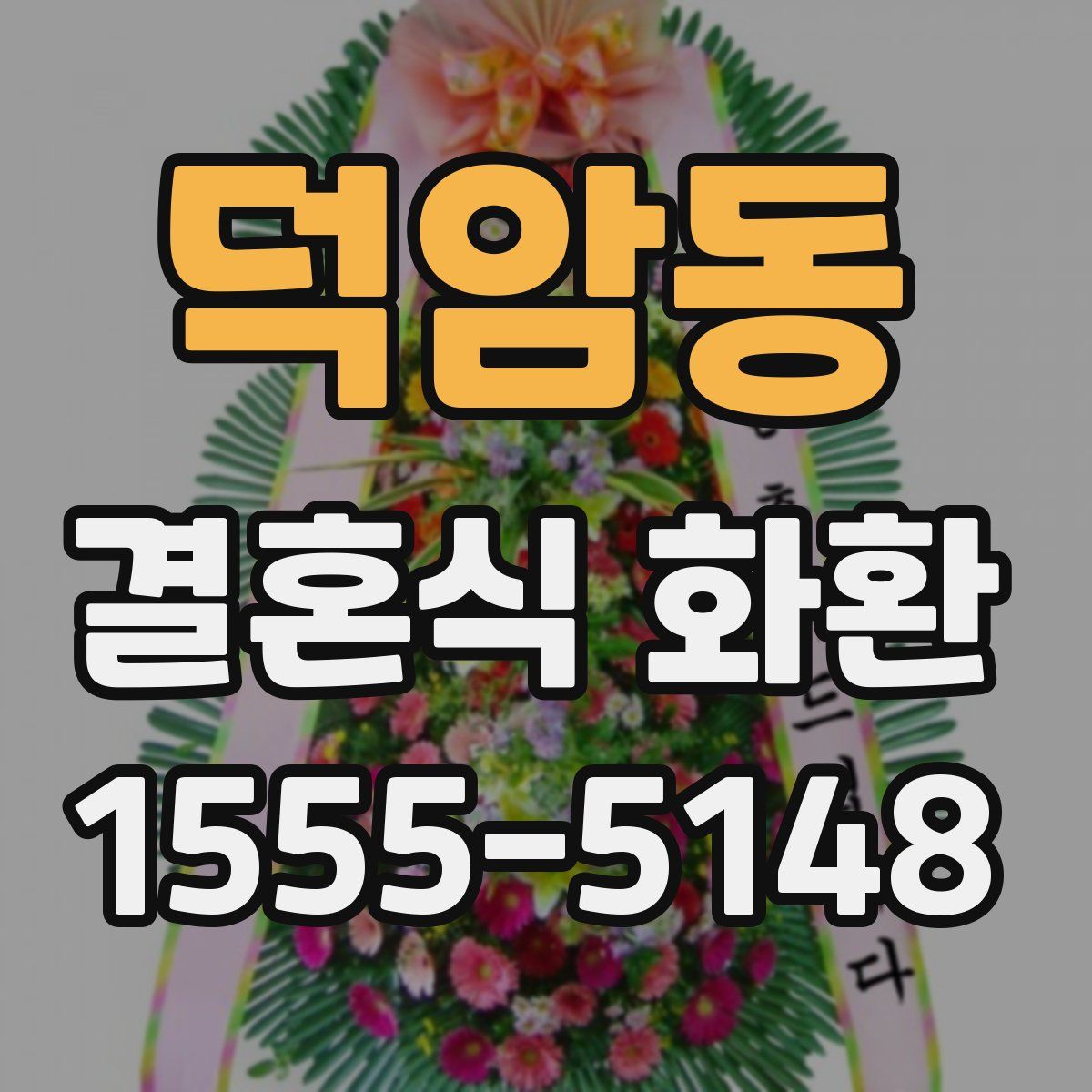 덕암동 결혼식 화환