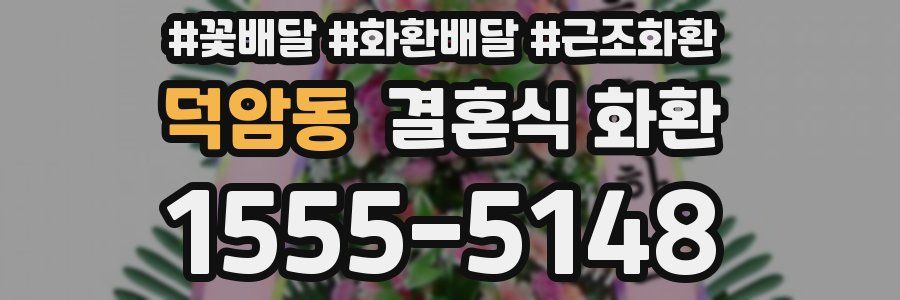 덕암동 결혼식 화환
