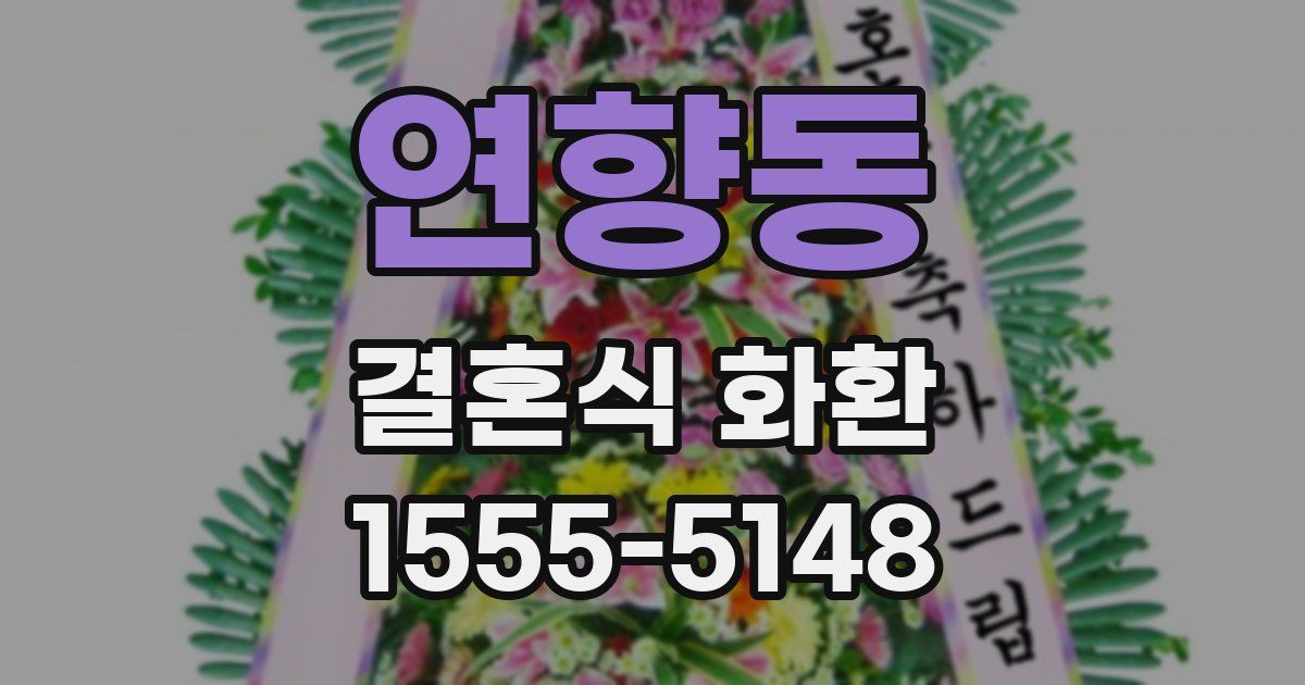 연향동 결혼식 화환
