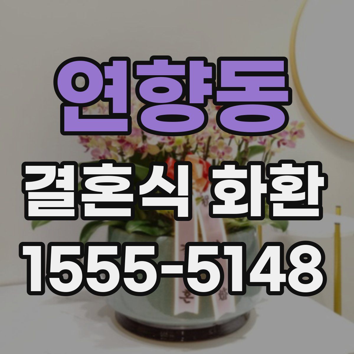 연향동 결혼식 화환
