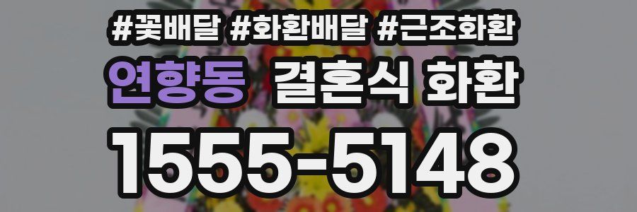 연향동 결혼식 화환