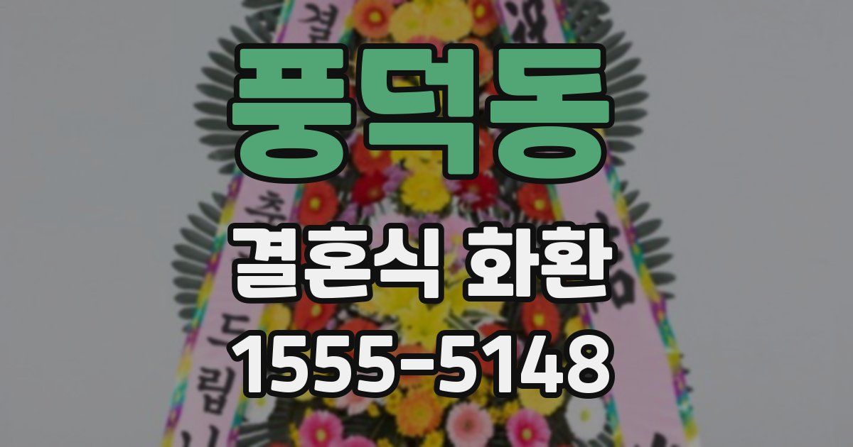 풍덕동 결혼식 화환