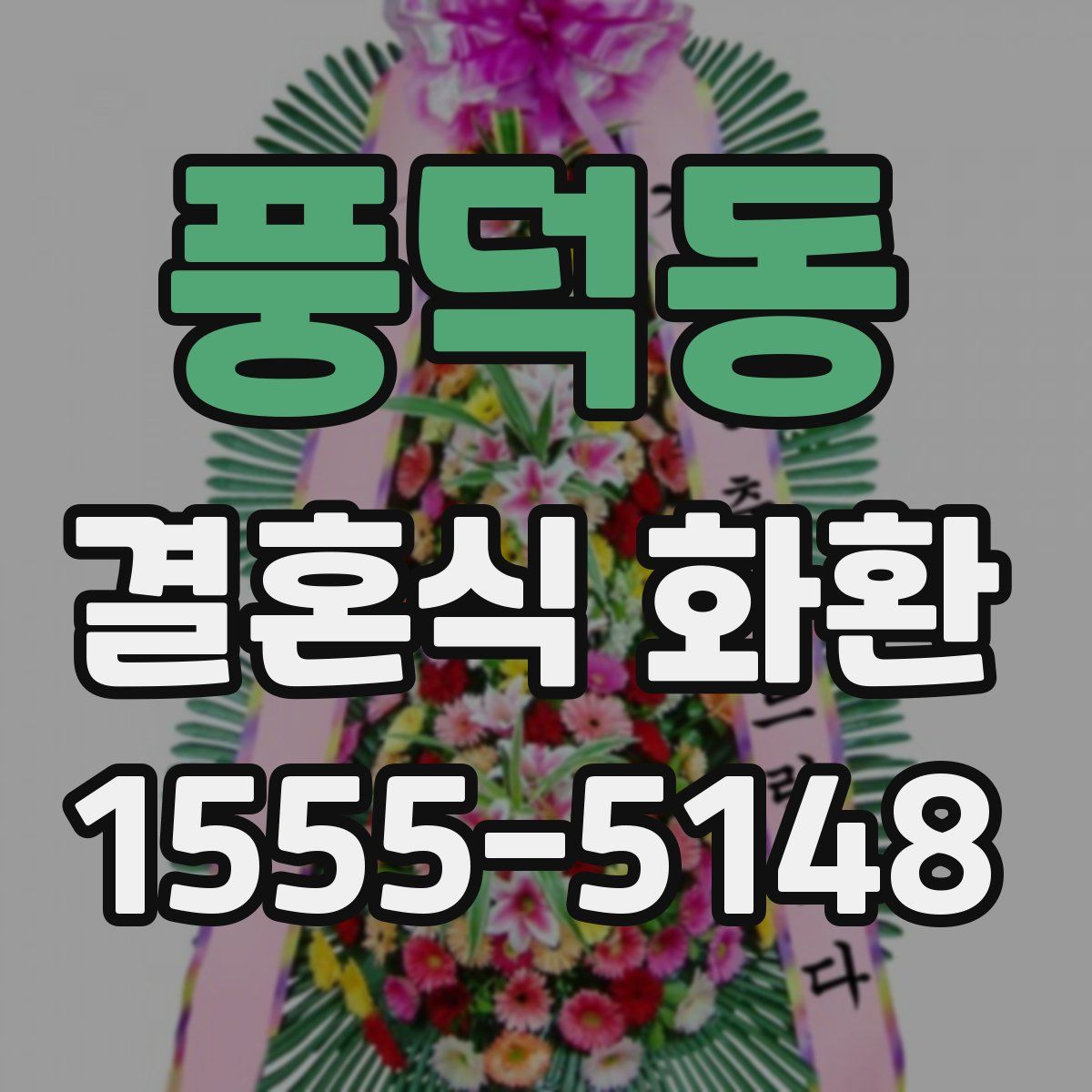 풍덕동 결혼식 화환