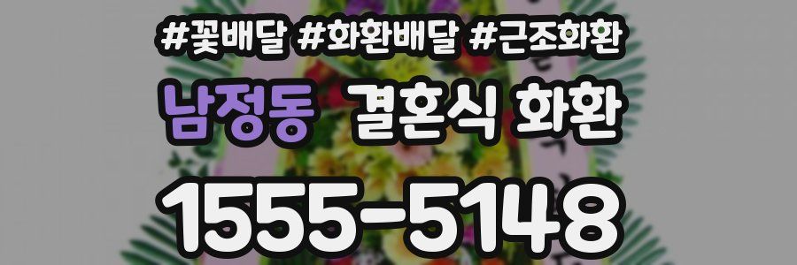 남정동 결혼식 화환