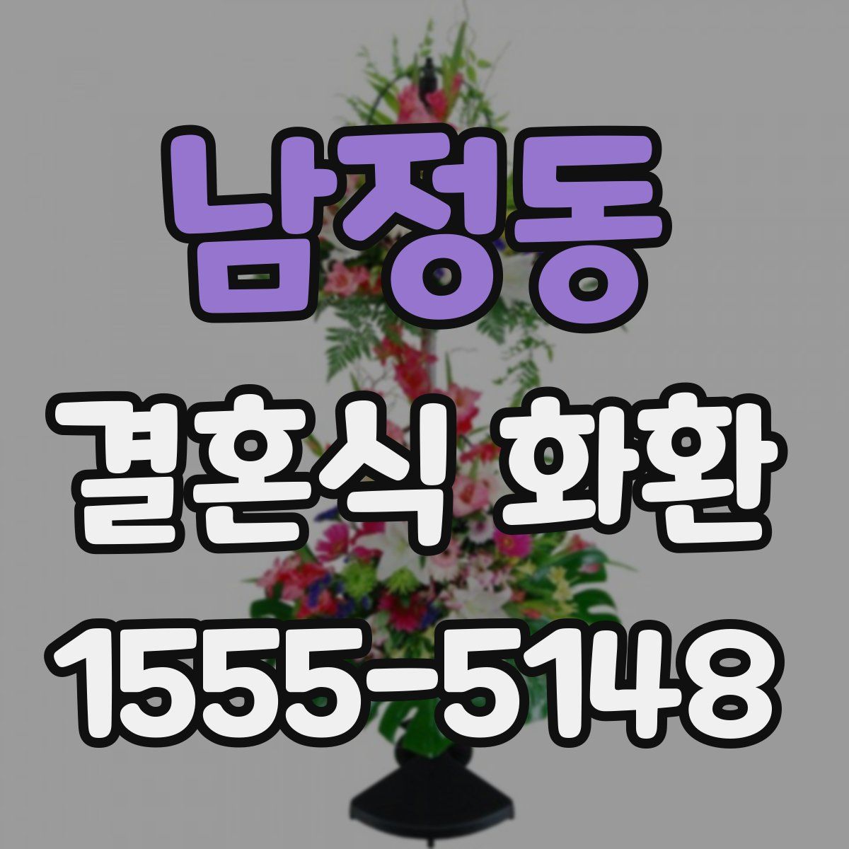 남정동 결혼식 화환
