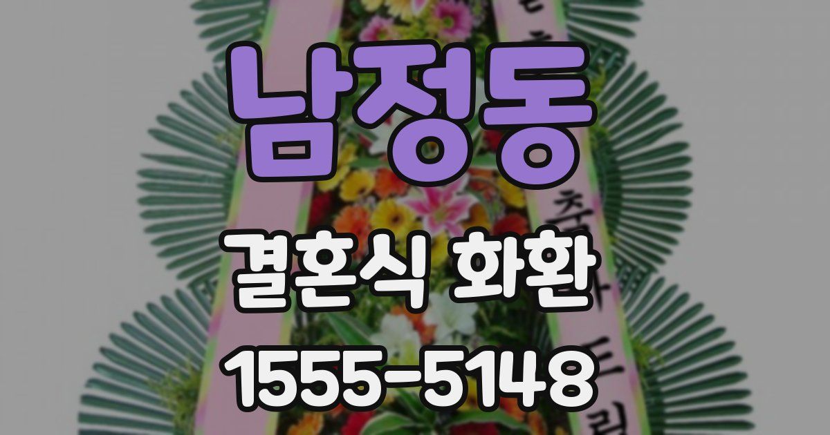 남정동 결혼식 화환