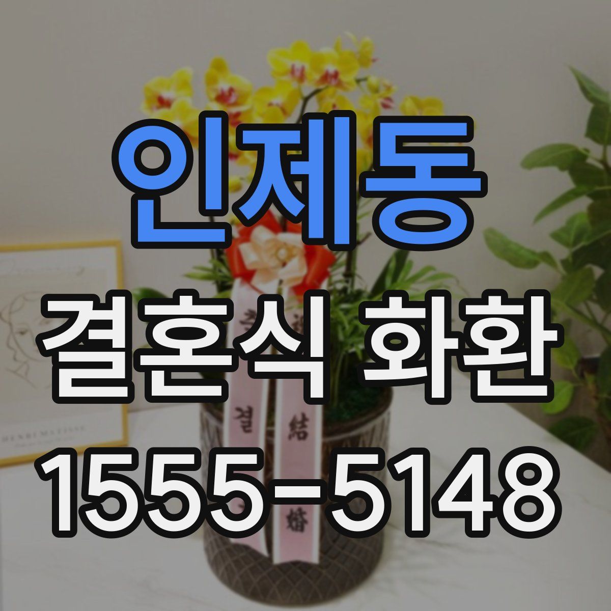 인제동 결혼식 화환