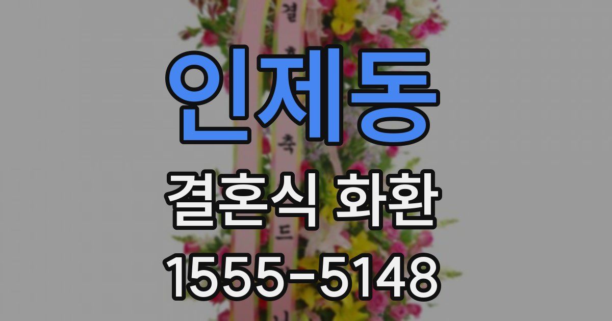 인제동 결혼식 화환