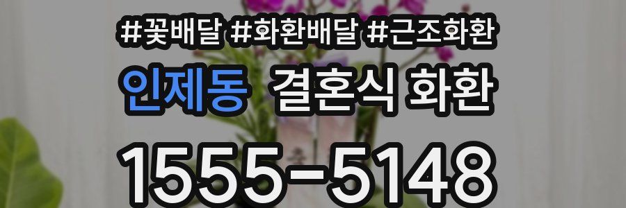 인제동 결혼식 화환