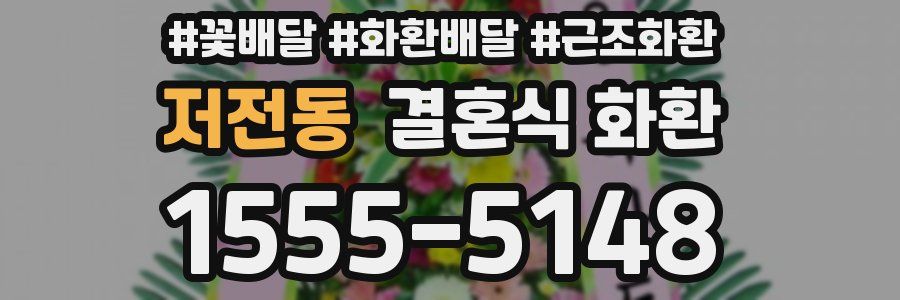 저전동 결혼식 화환