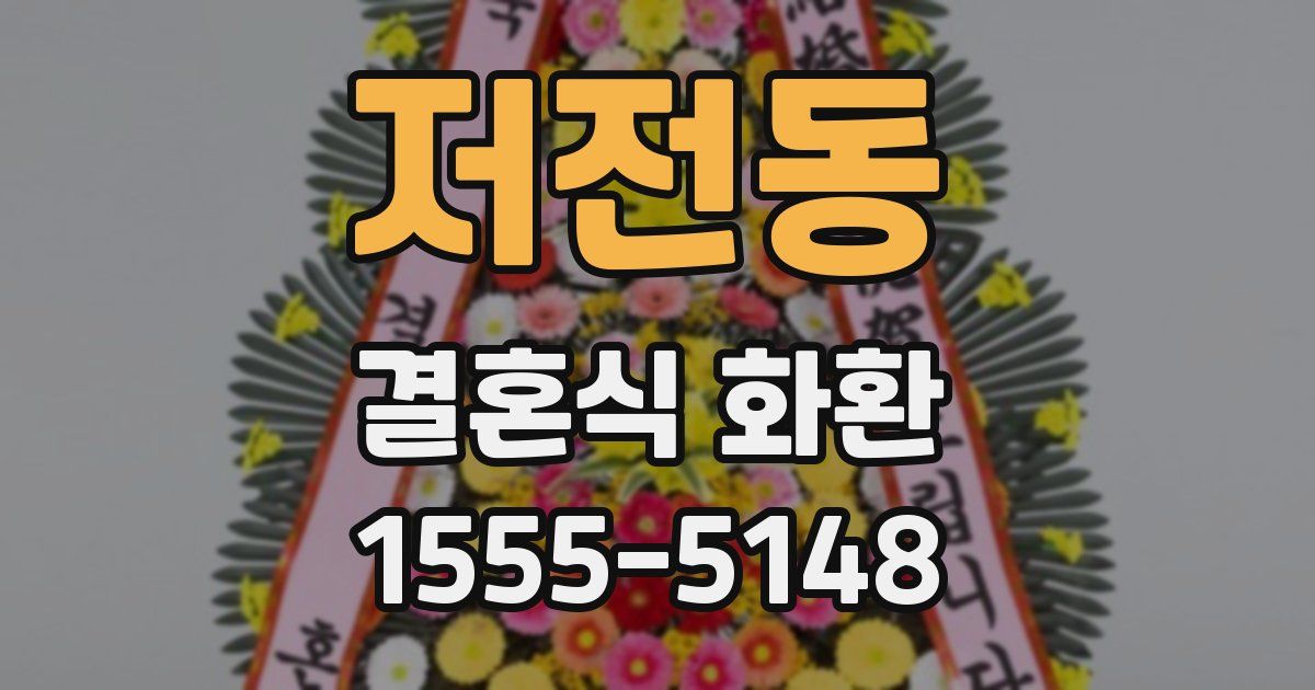저전동 결혼식 화환