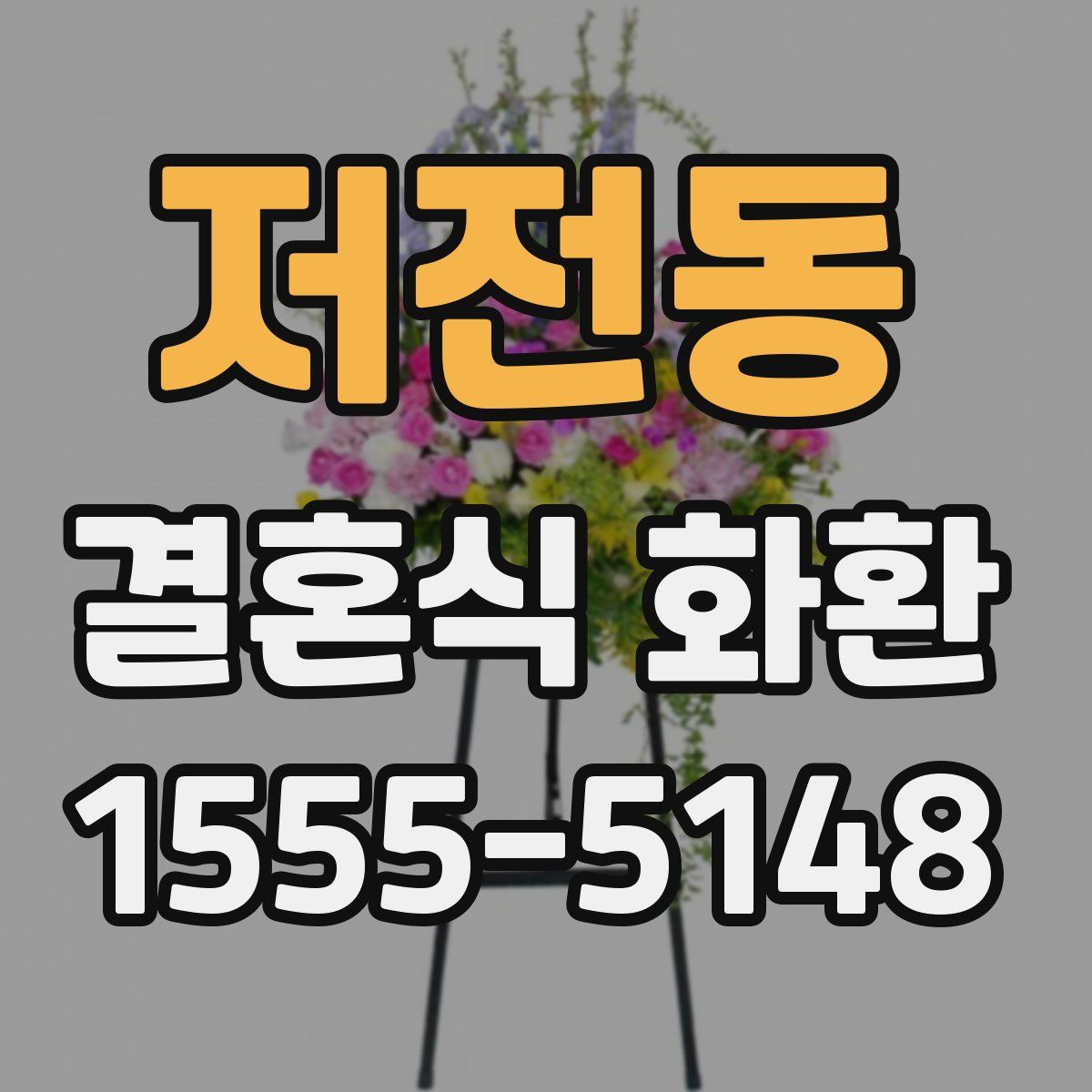 저전동 결혼식 화환