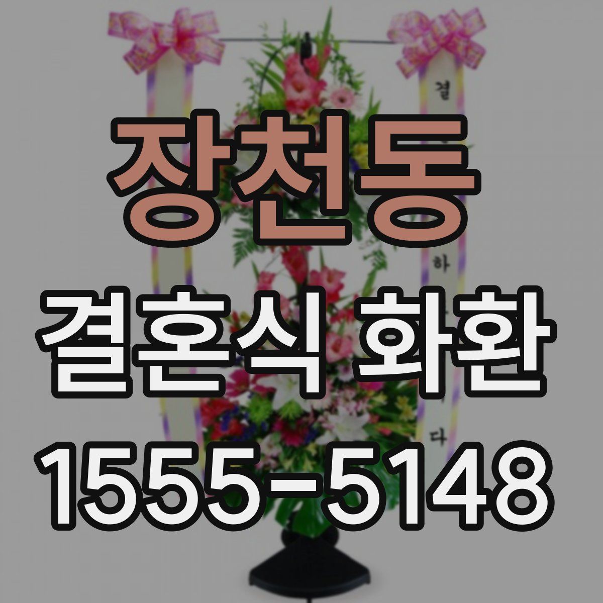 장천동 결혼식 화환