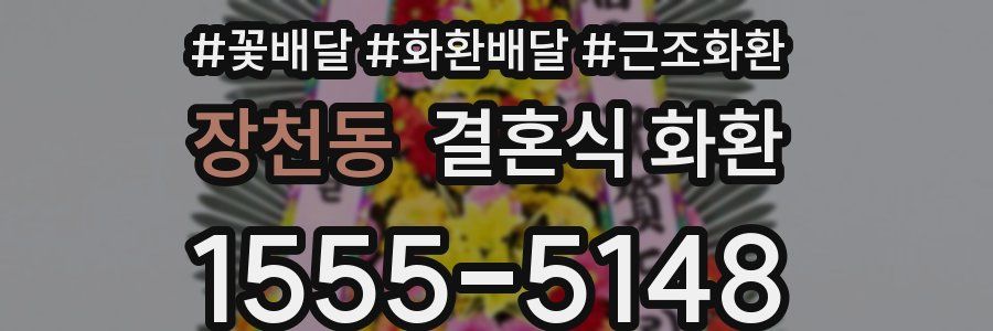 장천동 결혼식 화환