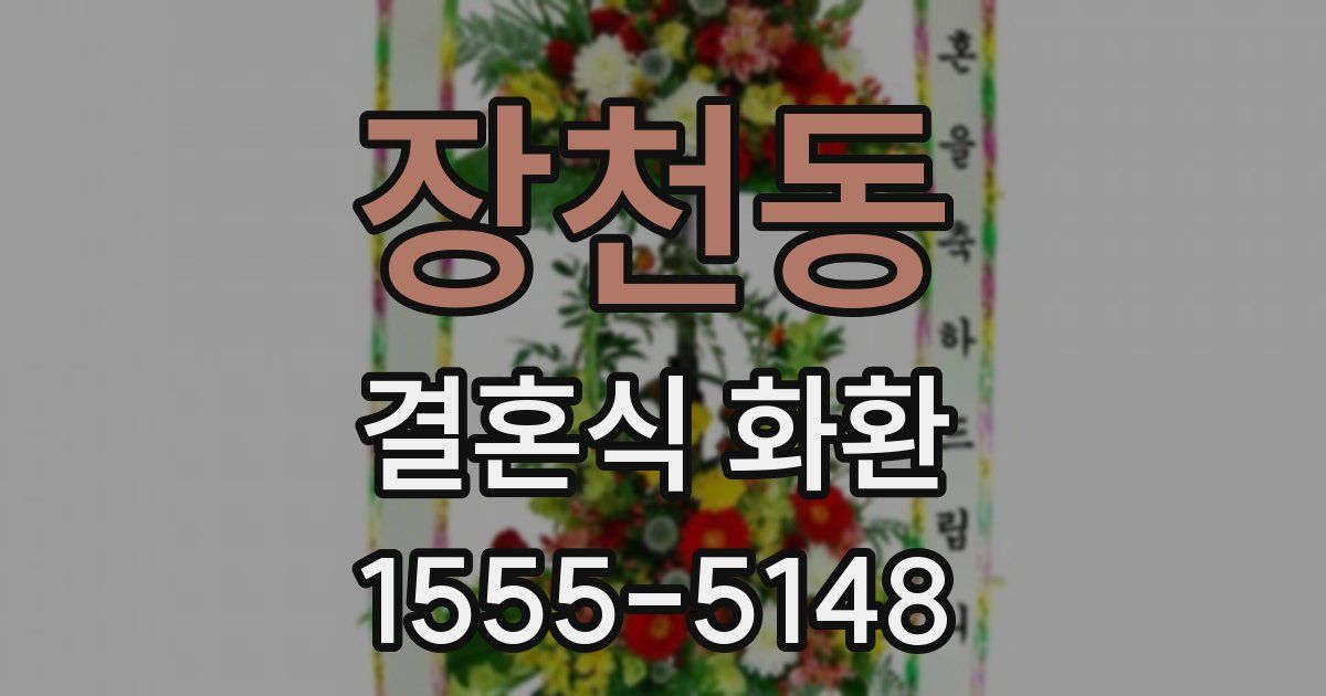 장천동 결혼식 화환