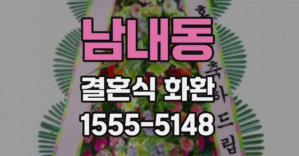 남내동 결혼식 화환