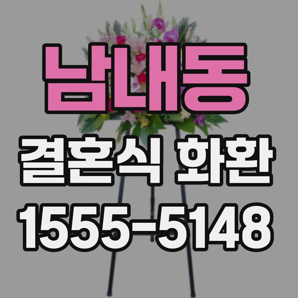 남내동 결혼식 화환