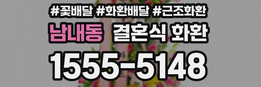 남내동 결혼식 화환
